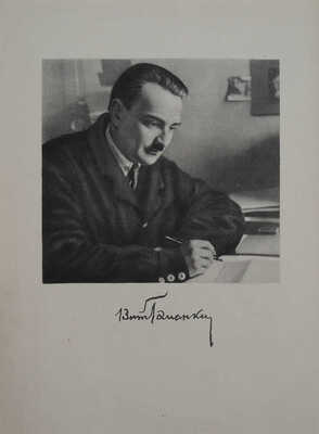 Бианки В.В. Рассказы и сказки. М.; Л.: Детгиз, 1954.